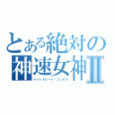 とある絶対の神速女神Ⅱ（ライトスピード・ゴッデス）