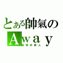 とある帥氣のＡｗａｙｙ（癡情好男人）