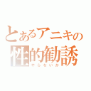 とあるアニキの性的勧誘（やらないか）