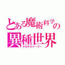 とある魔術科学の異種世界（マルチストーリー）