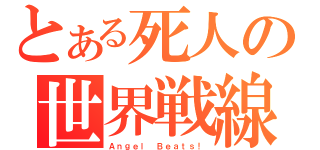 とある死人の世界戦線（Ａｎｇｅｌ Ｂｅａｔｓ！）