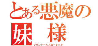 とある悪魔の妹 様 （フランドールスカーレット）