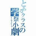 とあるクラスの学祭小劇（ゲイロミジュリ）