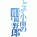 とある小南の眼鏡野郎（緑間（・∀・））