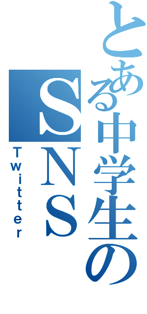 とある中学生のＳＮＳⅡ（Ｔｗｉｔｔｅｒ）