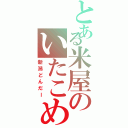 とある米屋のいたこめ（新潟どんだー）