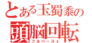 とある玉蜀黍の頭脳回転（フルバースト）