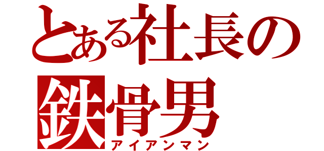 とある社長の鉄骨男（アイアンマン）