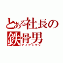 とある社長の鉄骨男（アイアンマン）