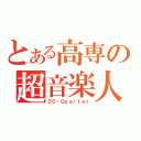 とある高専の超音楽人（ＤＤ－Ｑｕａｒｔｅｔ）