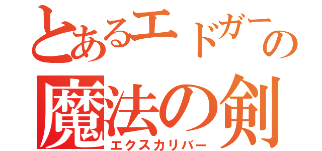 とあるエドガーの魔法の剣（エクスカリバー）