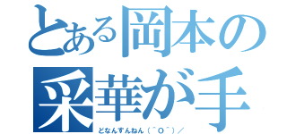 とある岡本の采華が手術するようです。（どなんすんねん（＾Ｏ＾）／）