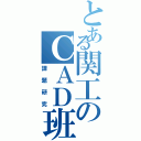 とある関工のＣＡＤ班（課題研究）