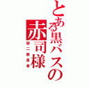 とある黒バスの赤司様（厨二病患者）