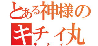 とある神様のキチィ丸（キチィ）