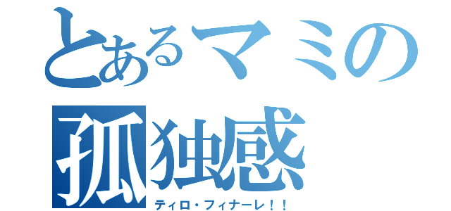 とあるマミの孤独感（ティロ・フィナーレ！！）