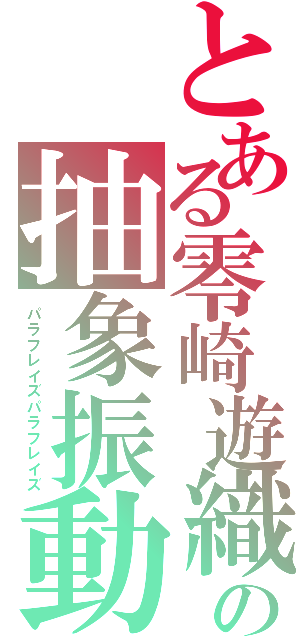 とある零崎遊織の抽象振動（パラフレイズパラフレイズ）