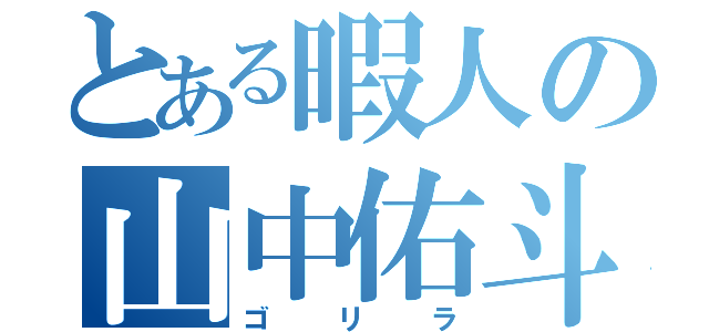 とある暇人の山中佑斗（ゴリラ）