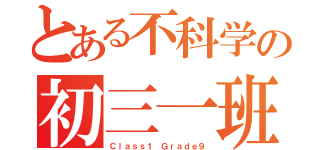 とある不科学の初三一班（Ｃｌａｓｓ１ Ｇｒａｄｅ９）