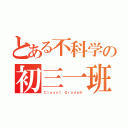 とある不科学の初三一班（Ｃｌａｓｓ１ Ｇｒａｄｅ９）