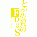 とある佐賀のＦＤ３Ｓ（てんぷら）