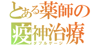 とある薬師の疫神治療（ダブルゲージ）