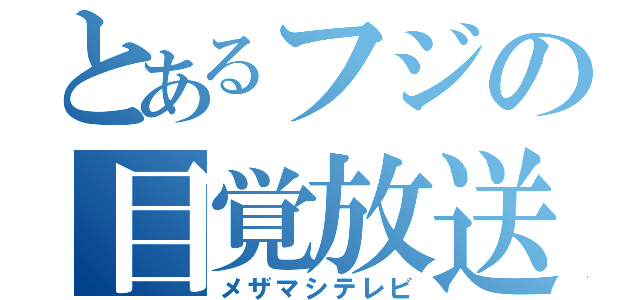 とあるフジの目覚放送（メザマシテレビ）