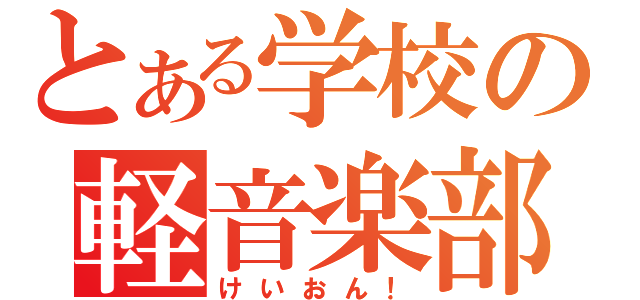 とある学校の軽音楽部（けいおん！）