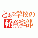 とある学校の軽音楽部（けいおん！）