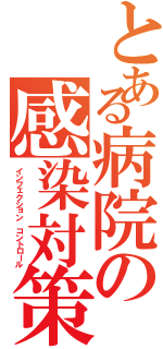 とある病院の感染対策（インフェクション コントロール）