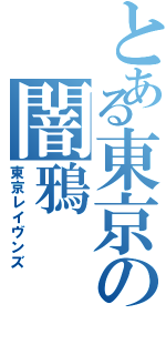 とある東京の闇鴉（東京レイヴンズ）