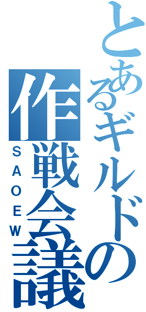 とあるギルドの作戦会議（ＳＡＯＥＷ）