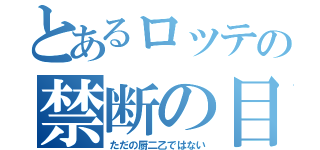 とあるロッテの禁断の目（ただの厨二乙ではない）