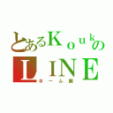 とあるＫｏｕｋｉのＬＩＮＥ（ホーム画）