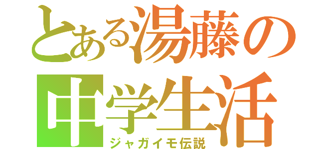 とある湯藤の中学生活（ジャガイモ伝説）