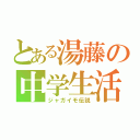 とある湯藤の中学生活（ジャガイモ伝説）