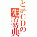 とあるＣＤの先行特典（ポスター）