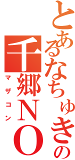 とあるなちゅき大好きのの千郷ＮＯ、１（マザコン）