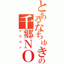 とあるなちゅき大好きのの千郷ＮＯ、１（マザコン）