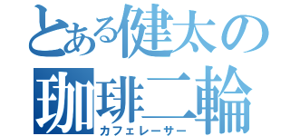 とある健太の珈琲二輪（カフェレーサー）