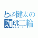 とある健太の珈琲二輪（カフェレーサー）