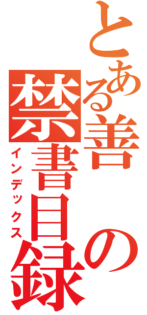 とある善の禁書目録（インデックス）