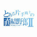 とある片手戦士の直結野郎Ⅱ（マルゼンスキー）