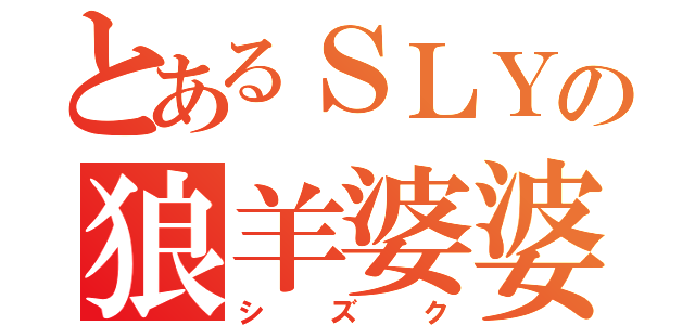 とあるＳＬＹの狼羊婆婆（シズク）