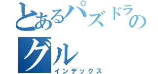 とあるパズドラのグル（インデックス）