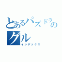 とあるパズドラのグル（インデックス）