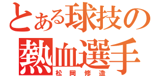 とある球技の熱血選手（松岡修造）