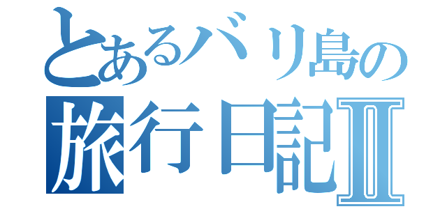 とあるバリ島の旅行日記Ⅱ（）