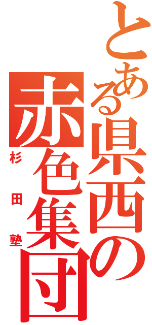 とある県西の赤色集団（杉田塾）