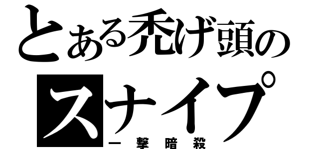 とある禿げ頭のスナイプ（一　撃　暗　殺）